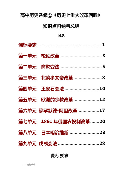 高中历史选修一《历史上重大改革回眸》知识点归纳与总结 (2)