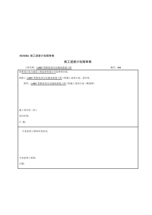 输电新建工程施工进度计划报审表