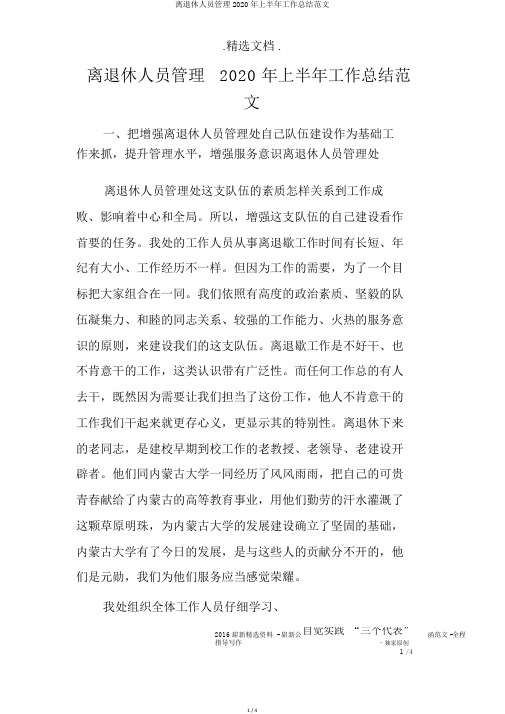 离退休人员管理2020年上半年工作总结范文