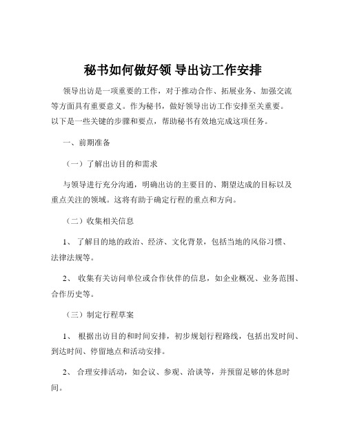 秘书如何做好领 导出访工作安排