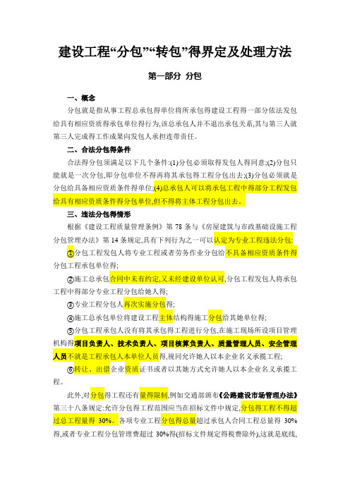 建设工程“分包”“转包”的界定及处理方法