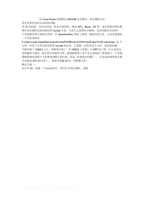 为Visual Studio添加默认INCLUDE包含路径一劳永逸的方法