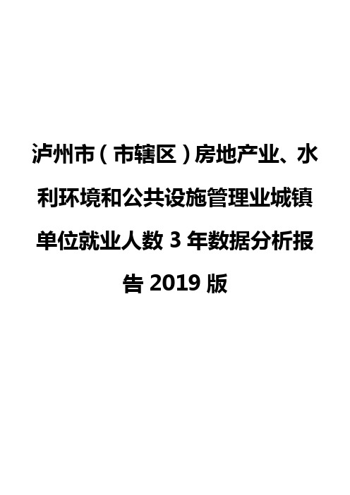 泸州市(市辖区)房地产业、水利环境和公共设施管理业城镇单位就业人数3年数据分析报告2019版