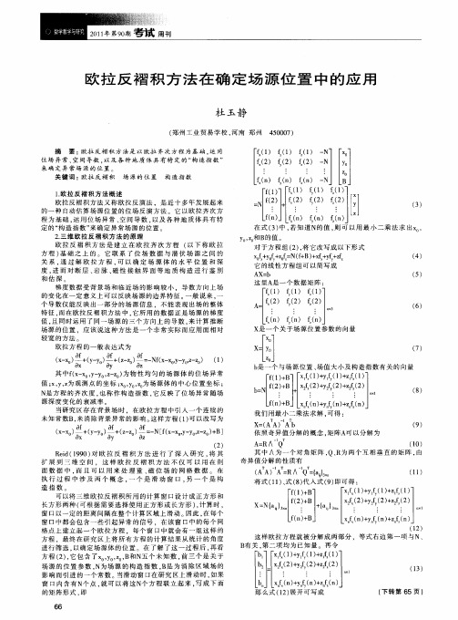 欧拉反褶积方法在确定场源位置中的应用