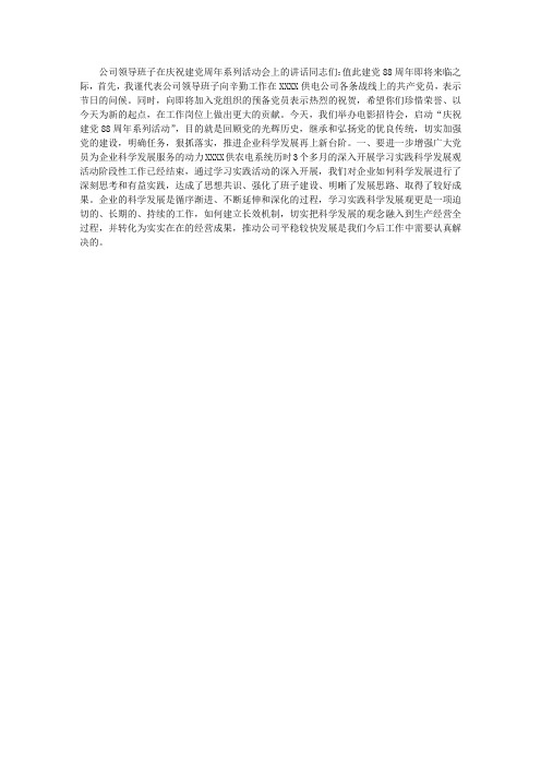 公司领导在庆祝建党周年系列活动会上的讲话