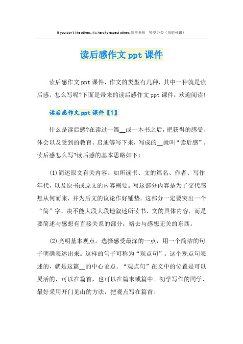 读后感作文ppt课件