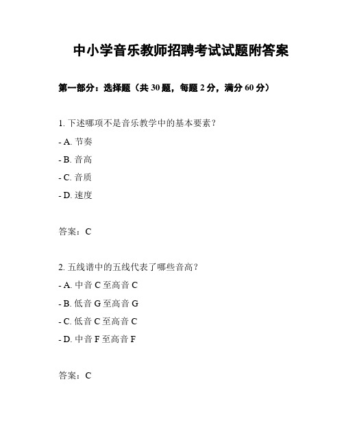 中小学音乐教师招聘考试试题附答案