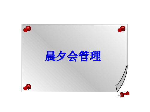 晨夕会管理