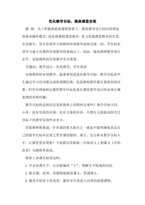 优化教学目标,提高课堂实效