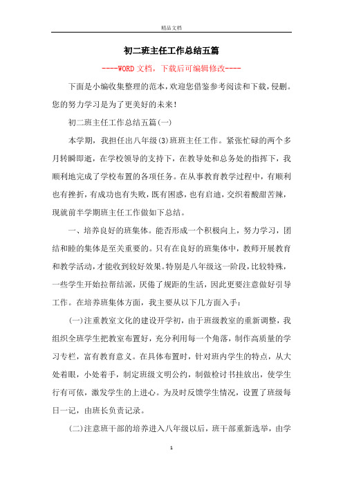 初二班主任工作总结五篇