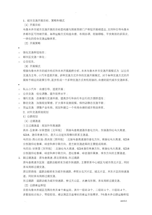 乌鲁木齐综合交通规划