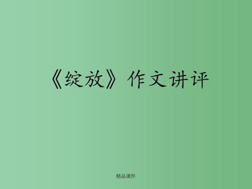 高中语文 作文指导 《绽放》作文讲评课件