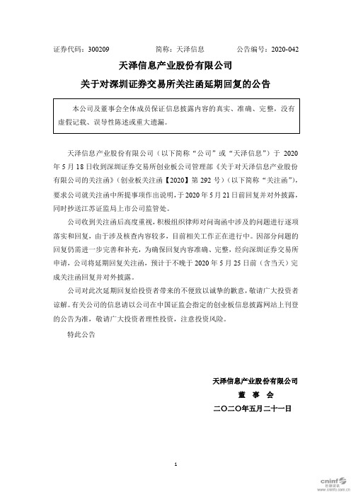 天泽信息：关于对深圳证券交易所关注函延期回复的公告