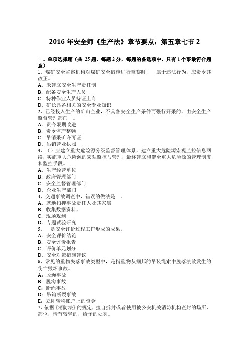 2016年安全师《生产法》章节要点：第五章七节2