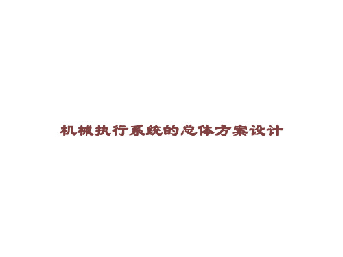 机械执行系统的总体方案设计课件