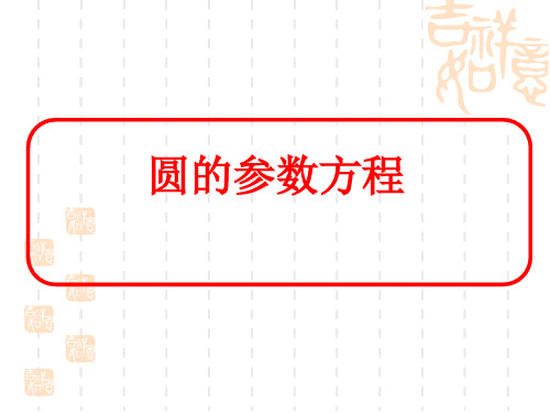 圆的参数方程j及应用课件--高中数学人教A版选修4-4第二讲