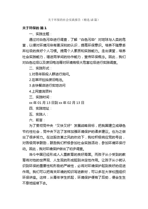 关于环保的社会实践报告（精选18篇）