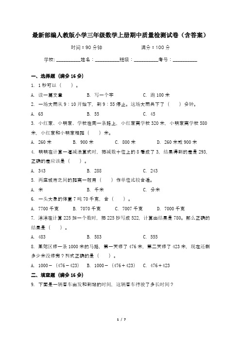 最新部编人教版小学三年级数学上册期中质量检测试卷2(含答案)