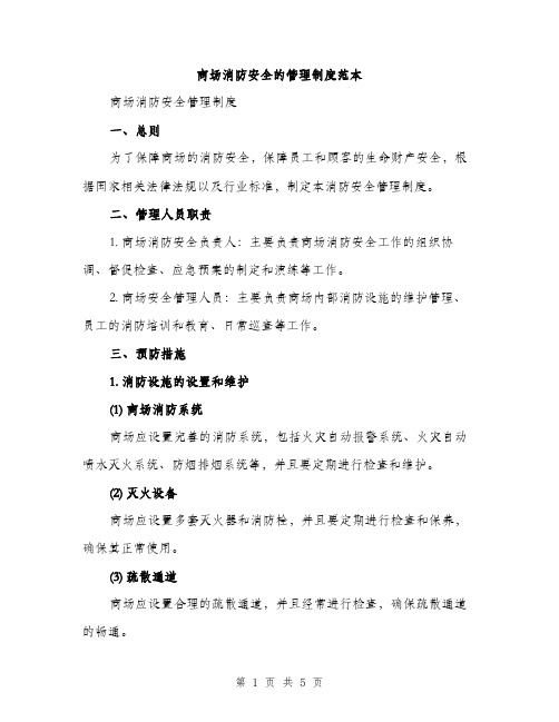 商场消防安全的管理制度范本（2篇）