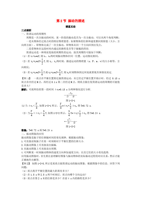 高中物理第1章机械振动第2节振动的描述教案鲁科版选修3_4