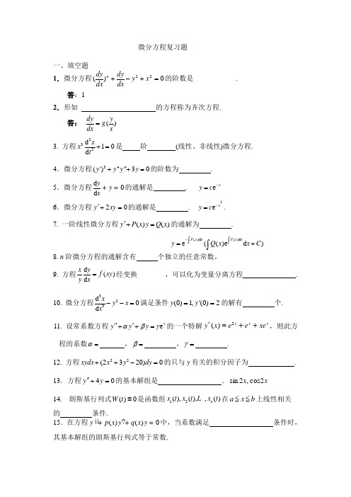 微分方程复习题