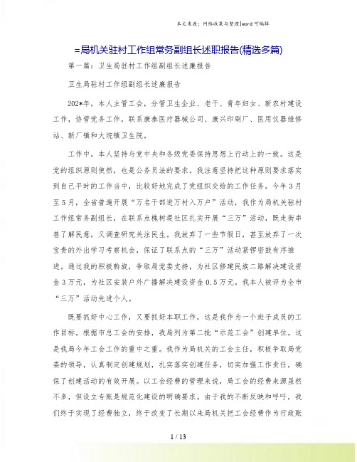 =局机关驻村工作组常务副组长述职报告(精选多篇)