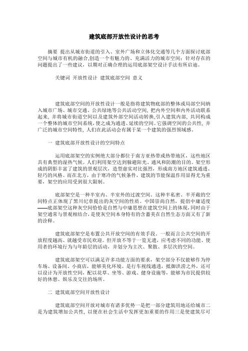 建筑底部开放性设计的思考