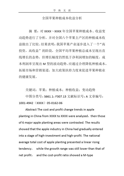 (2020年整理)全国苹果种植成本收益分析.doc