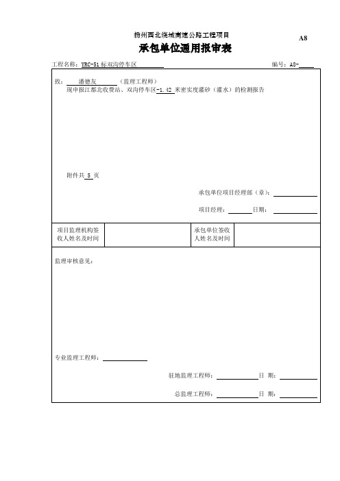 A8承包人申报表(资料)
