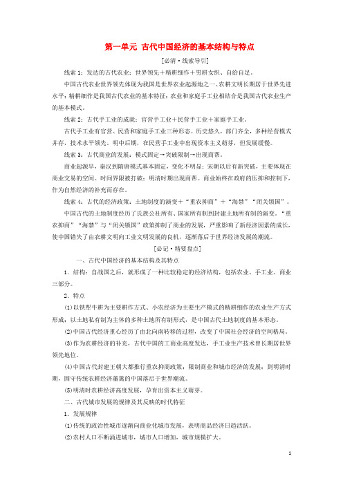 2019高中历史第一单元古代中国经济的基本结构与特点单元小结与测评讲义(含解析)新人教版必修2