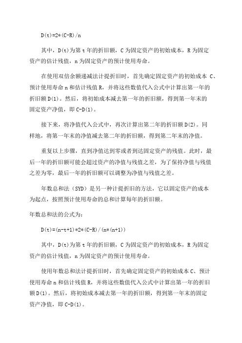 双倍余额递减法和年数总和法计提折旧的公式及方法