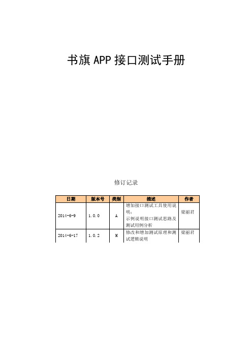 app接口测试手册1.0.2