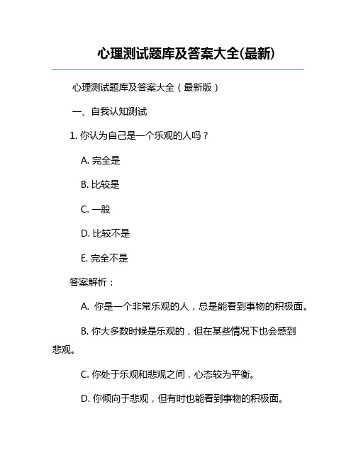 心理测试题库及答案大全(最新)