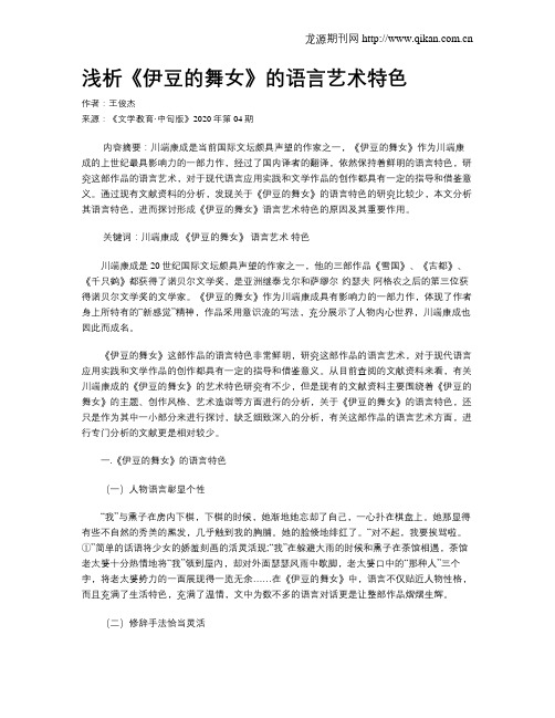 浅析《伊豆的舞女》的语言艺术特色