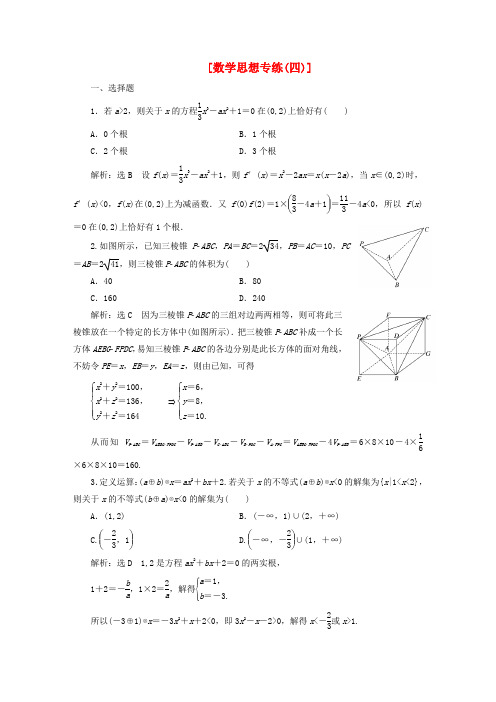 【创新方案】(浙江专版)高考数学二轮专题突破预测演练提能训练 第2部分 专题一 第四讲 数学思想