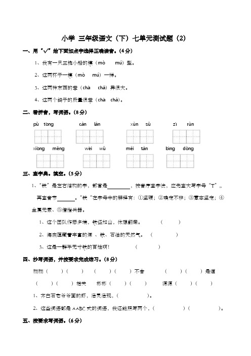 小学三年级语文(下)七单元测试题(2)(含答案).doc