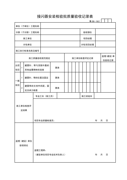 接闪器安装检验批质量验收记录表
