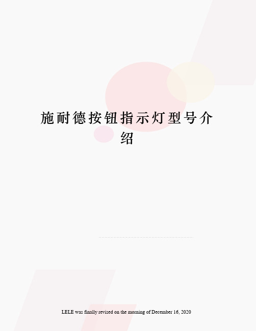 施耐德按钮指示灯型号介绍