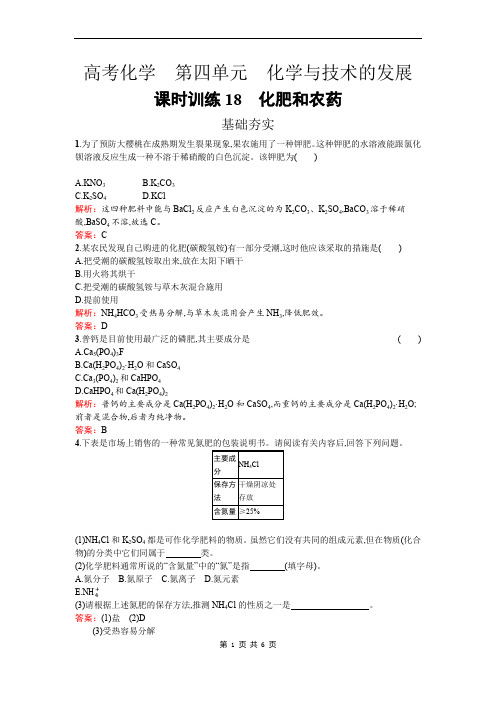 高中化学人教版选修二练习：4.1 化肥和农药