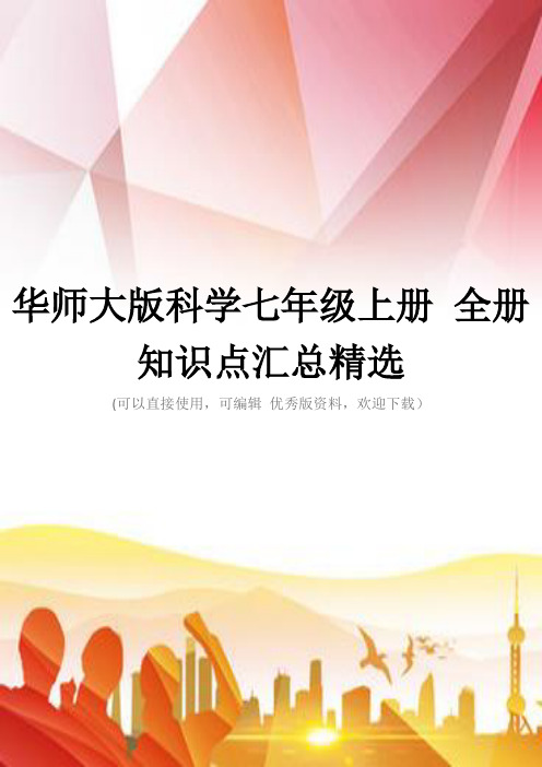 华师大版科学七年级上册 全册知识点汇总精选正规版