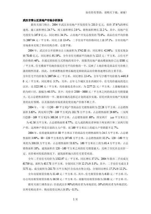 武汉市青山区房地产市场分析报告