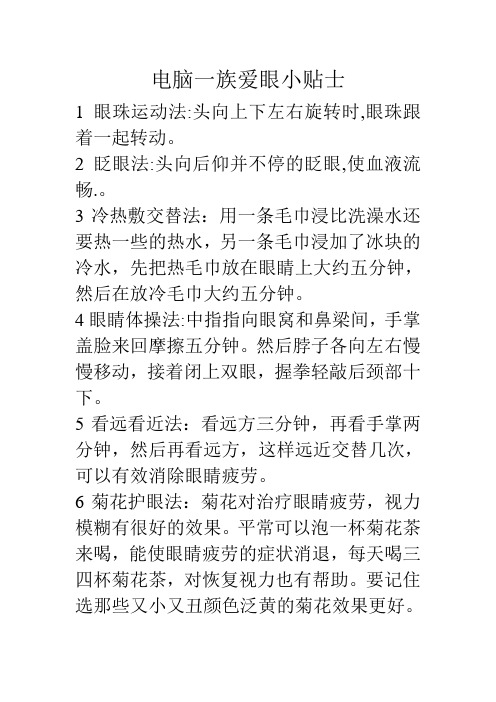 电脑一族爱眼小贴士