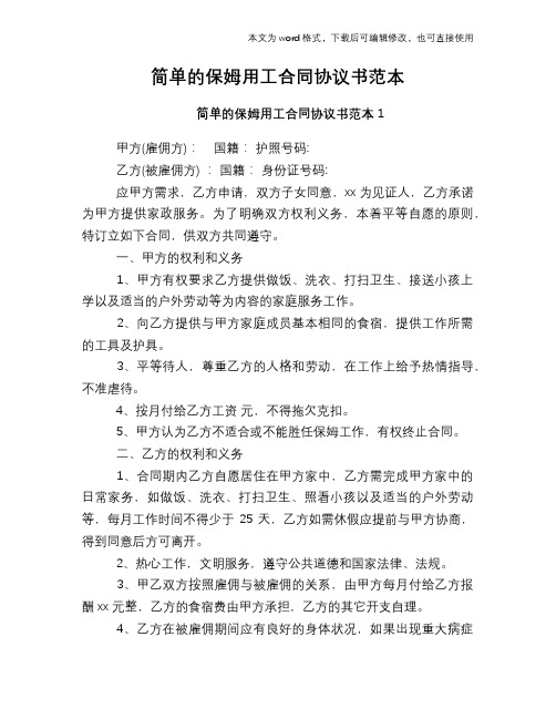 2018年简单的保姆用工合同协议书范本