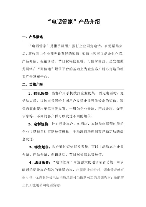 “电话管家”产品介绍