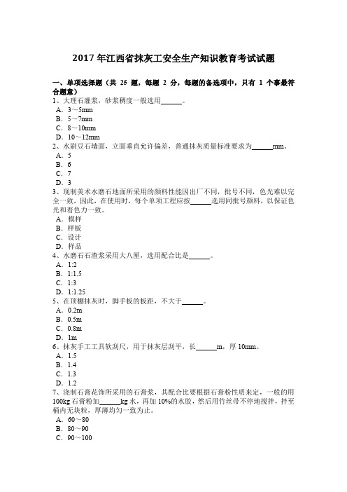 2017年江西省抹灰工安全生产知识教育考试试题