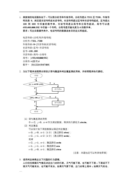 《软件工程》-经典考试例题复习题,重点知识点(含答案)