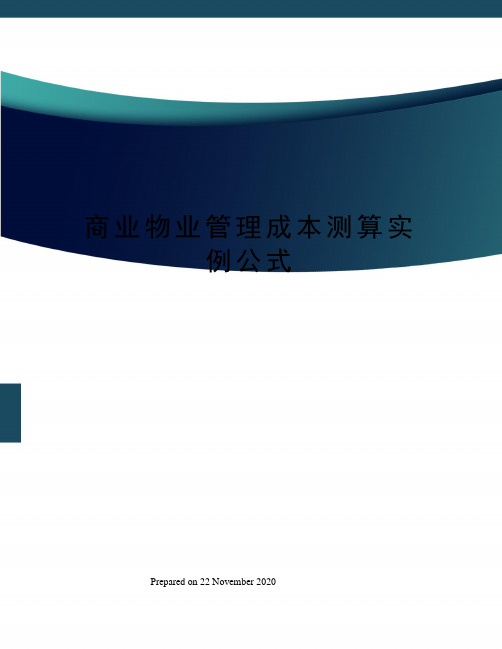 商业物业管理成本测算实例公式