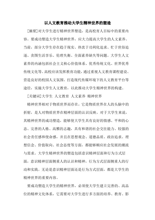 以人文教育推动大学生精神世界的塑造