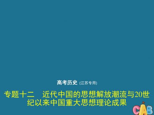 (江苏专用)2020版高考历史一轮复习专题十二近代中国的思想解放潮流与20世纪以来中国重大思想理论成果课件