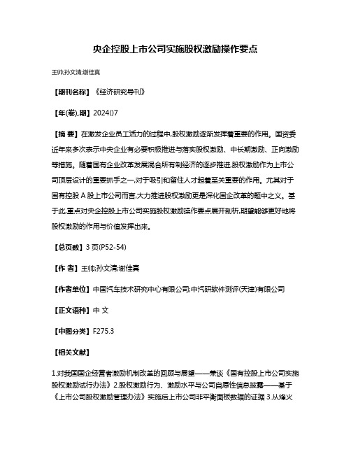 央企控股上市公司实施股权激励操作要点